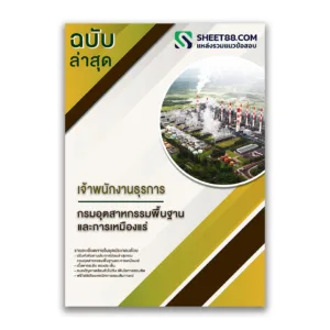แนวข้อสอบ เจ้าพนักงานธุรการ กรมอุตสาหกรรมพื้นฐานและการเหมืองแร่