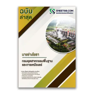 แนวข้อสอบ นายช่างโยธา กรมอุตสาหกรรมพื้นฐานและการเหมืองแร่