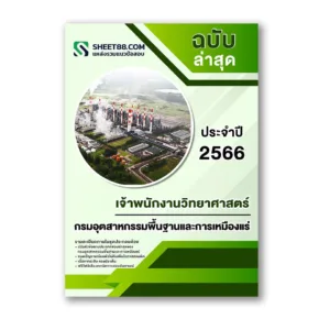 แนวข้อสอบ เจ้าพนักงานวิทยาศาสตร์ กรมอุตสาหกรรมพื้นฐานและการเหมืองแร่