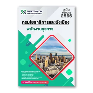 แนวข้อสอบ พนักงานธุรการ กรมโยธาธิการและผังเมือง