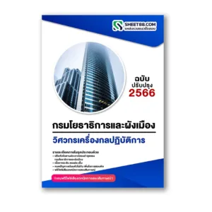 แนวข้อสอบ วิศวกรเครื่องกลปฏิบัติการ กรมโยธาธิการและผังเมือง