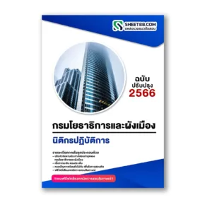 แนวข้อสอบ นิติกรปฏิบัติการ กรมโยธาธิการและผังเมือง