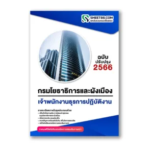 แนวข้อสอบ เจ้าพนักงานธุรการปฏิบัติงาน กรมโยธาธิการและผังเมือง