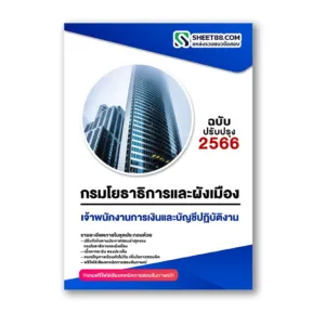 แนวข้อสอบ เจ้าพนักงานการเงินและบัญชีปฏิบัติงาน กรมโยธาธิการและผังเมือง