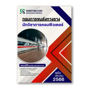 แนวข้อสอบ นักวิชาการคอมพิวเตอร์ กรมการขนส่งทางราง