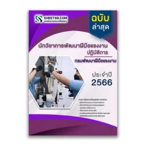 แนวข้อสอบ นักวิชาการพัฒนาฝีมือแรงงานปฏิบัติการ กรมพัฒนาฝีมือแรงงาน