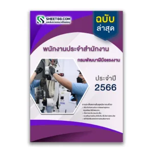 แนวข้อสอบ พนักงานประจำสำนักงาน กรมพัฒนาฝีมือแรงงาน