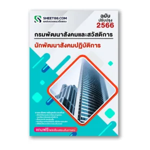 แนวข้อสอบ นักพัฒนาสังคมปฏิบัติการ กรมพัฒนาสังคมและสวัสดิการ