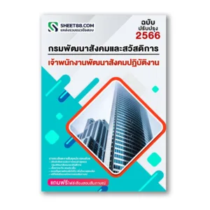 แนวข้อสอบ เจ้าพนักงานพัฒนาสังคมปฏิบัติงาน กรมพัฒนาสังคมและสวัสดิการ