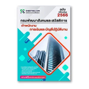 แนวข้อสอบ เจ้าพนักงานการเงินและบัญชีปฏิบัติงาน กรมพัฒนาสังคมและสวัสดิการ