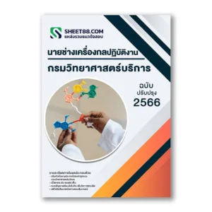 แนวข้อสอบ นายช่างเครื่องกลปฏิบัติงาน กรมวิทยาศาสตร์บริการ