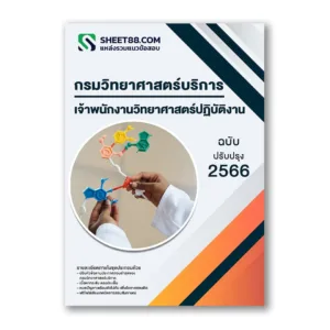 แนวข้อสอบ เจ้าพนักงานวิทยาศาสตร์ปฏิบัติงาน กรมวิทยาศาสตร์บริการ