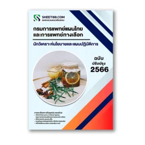 แนวข้อสอบ นักวิเคราะห์นโยบายและแผนปฏิบัติการ กรมการแพทย์แผนไทยและการแพทย์ทางเลือก