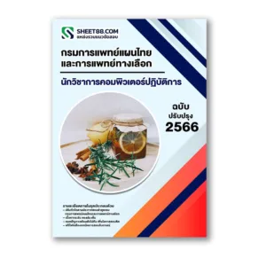แนวข้อสอบ นักวิชาการคอมพิวเตอร์ปฏิบัติการ กรมการแพทย์แผนไทยและการแพทย์ทางเลือก