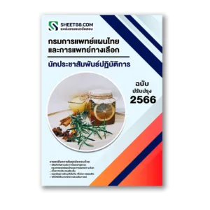 แนวข้อสอบ นักประชาสัมพันธ์ปฏิบัติการ กรมการแพทย์แผนไทยและการแพทย์ทางเลือก