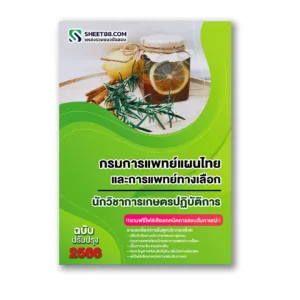 แนวข้อสอบ นักวิชาการเกษตรปฏิบัติการ กรมการแพทย์แผนไทยและการแพทย์ทางเลือก