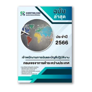 แนวข้อสอบ เจ้าพนักงานการเงินและบัญชีปฏิบัติงาน กรมเจรจาการค้าระหว่างประเทศ