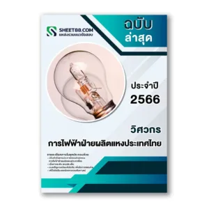 แนวข้อสอบ วิศวกร การไฟฟ้าฝ่ายผลิตแหงประเทศไทย กฟผ.