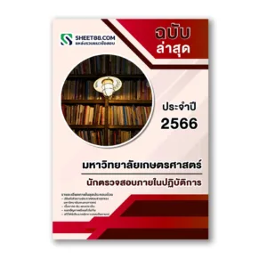 แนวข้อสอบ นักตรวจสอบภายในปฏิบัติการ มหาวิทยาลัยเกษตรศาสตร์