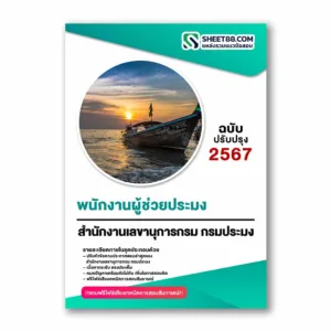แนวข้อสอบ พนักงานผู้ช่วยประมง สำนักงานเลขานุการกรม กรมประมง