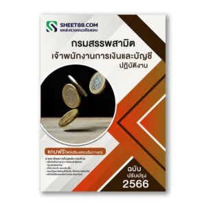 แนวข้อสอบ เจ้าพนักงานการเงินและบัญชีปฏิบัติงาน กรมสรรพสามิต