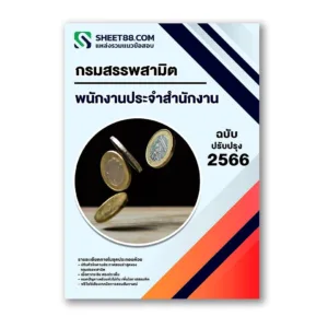 แนวข้อสอบ พนักงานประจำสำนักงาน กรมสรรพสามิต