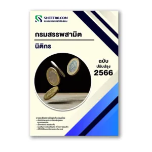 แนวข้อสอบ นิติกร กรมสรรพสามิต