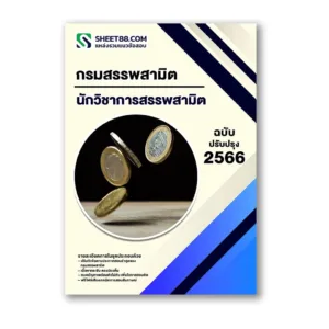 แนวข้อสอบ นักวิชาการสรรพสามิต กรมสรรพสามิต