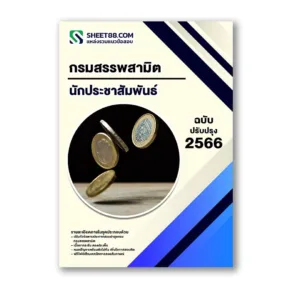 แนวข้อสอบ นักประชาสัมพันธ์ กรมสรรพสามิต