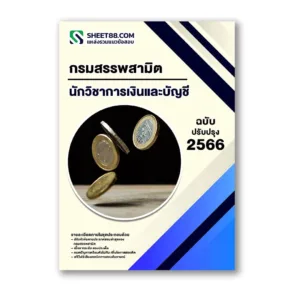 แนวข้อสอบ นักวิชาการเงินและบัญชี กรมสรรพสามิต