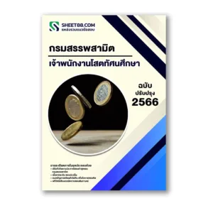 แนวข้อสอบ เจ้าพนักงานโสตทัศนศึกษา กรมสรรพสามิต