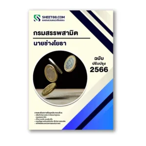 แนวข้อสอบ นายช่างโยธา กรมสรรพสามิต