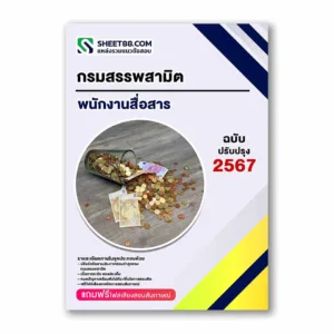 แนวข้อสอบ พนักงานสื่อสาร กรมสรรพสามิต