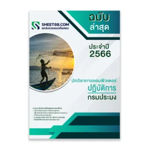 แนวข้อสอบ นักวิชาการคอมพิวเตอร์ปฏิบัติการ กรมประมง