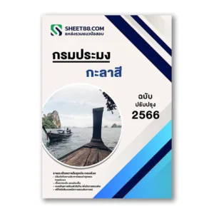 แนวข้อสอบ กะลาสี กรมประมง