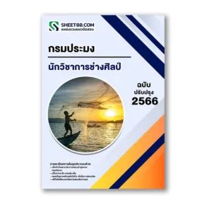 แนวข้อสอบ นักวิชาการช่างศิลป์ กรมประมง