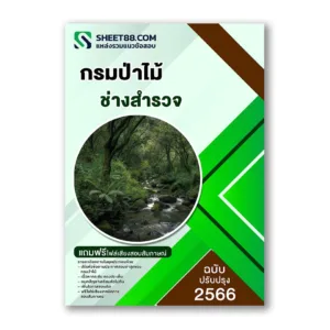 แนวข้อสอบ ช่างสำรวจ กรมป่าไม้