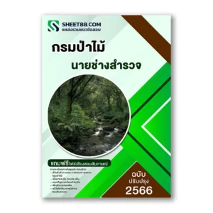 แนวข้อสอบ นายช่างสำรวจ กรมป่าไม้