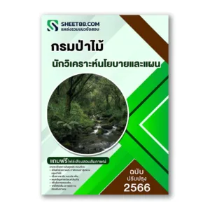 แนวข้อสอบ นักวิเคราะห์นโยบายและแผน กรมป่าไม้