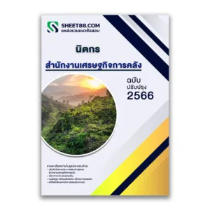 แนวข้อสอบ นิตกร สำนักงานเศรษฐกิจการคลัง