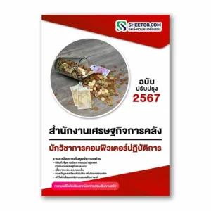 แนวข้อสอบ นักวิชาการคอมพิวเตอร์ปฏิบัติการ สำนักงานเศรษฐกิจการคลัง