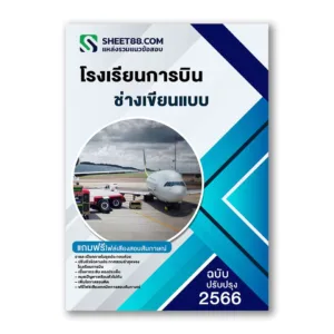 แนวข้อสอบ ช่างเขียนแบบ โรงเรียนการบิน