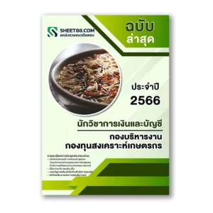 แนวข้อสอบ นักวิชาการเงินและบัญชี กองบริหารงานกองทุนสงเคราะห์เกษตรกร สป.กษ.