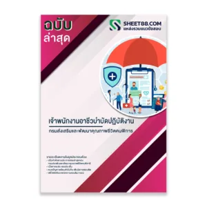 แนวข้อสอบ เจ้าพนักงานอาชีวบำบัดปฏิบัติงาน กรมส่งเสริมและพัฒนาคุณภาพชีวิตคนพิการ