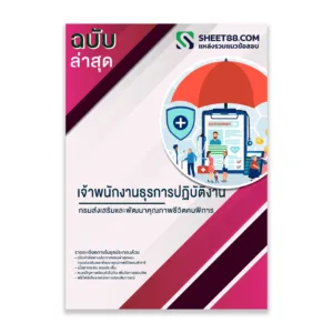 แนวข้อสอบ เจ้าพนักงานธุรการปฏิบัติงาน กรมส่งเสริมและพัฒนาคุณภาพชีวิตคนพิการ