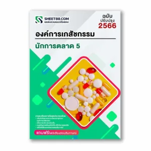 แนวข้อสอบ นักการตลาด 5 องค์การเภสัชกรรม