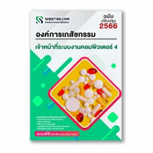 แนวข้อสอบ เจ้าหน้าที่ระบบงานคอมพิวเตอร์ 4 องค์การเภสัชกรรม