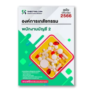 แนวข้อสอบ พนักงานบัญชี 2 องค์การเภสัชกรรม