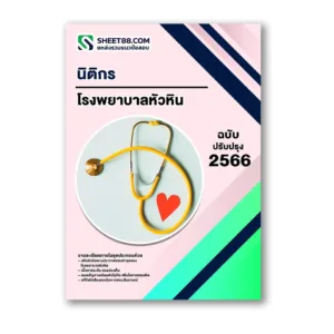 แนวข้อสอบ นิติกร โรงพยาบาลหัวหิน