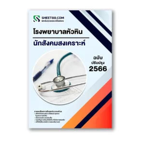 แนวข้อสอบ นักสังคมสงเคราะห์ โรงพยาบาลหัวหิน